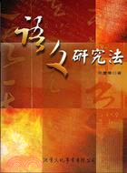 語文研究法－當代叢書