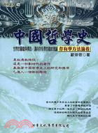 中國哲學史：存有學方法論卷－哲學叢書36