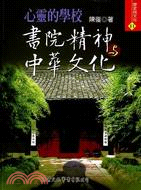心靈的學校:書院精神與中華文化－歷史與文化