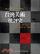 臺灣美術批評史 =History of art criticism in Taiwan /