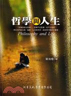 哲學與人生－哲學叢書39