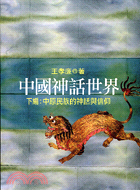 中國神話世界：下編－神話學叢書