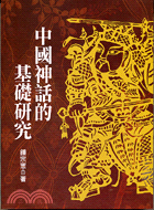 中國神話的基礎研究－神話叢書
