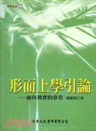 形而上學引論-面向真實的存在 | 拾書所