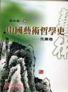 中國藝術哲學史：先秦卷－哲學叢書47