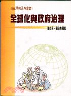 全球化與政府治理－法政學報系列叢書