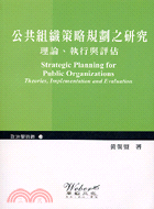 公共組織策略規劃之研究 = Strategic planning for public organizations : theories, implementation and evaluation : 理論、執行與評估 / 