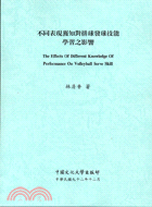 不同表現獲知對排球發球技能學習之影響