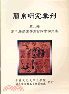 簡帛研究彙刊第二輯：第二屆簡帛學術討論會論文集 | 拾書所