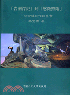 岩洞浮史到悠微照臨：林金標創作報告書 | 拾書所