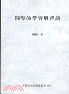 鋼琴的學習與背譜 | 拾書所