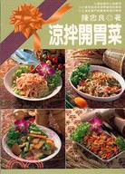 涼拌開胃菜－中式料理12