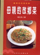 母親的故鄉菜－中式精緻料理