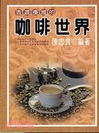 咖啡世界－西式餐飲01