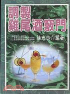 調製雞尾酒竅門－西式餐飲07 | 拾書所