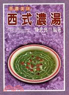 西式濃湯－西式餐飲14 | 拾書所