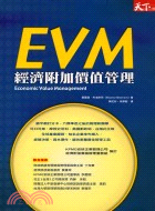 EVM經濟附加價值管理 /