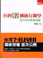 台灣7-ELEVEN創新行銷學 : 每天600萬個感動 / 