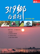 319鄉向前行：台南高雄屏東－天下認識台灣009