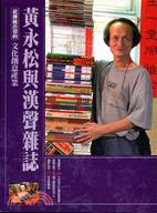 黃永松與漢聲雜誌－文化創意產業05