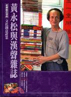 黃永松與漢聲雜誌 /