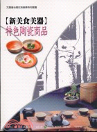 新美食美器：特色陶瓷商品 | 拾書所