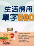 生活慣用單字800