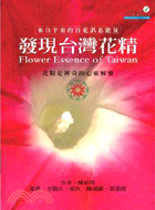 發現台灣花精：來自宇宙的百花訊息能量
