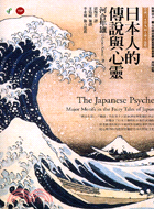 日本人的傳說與心靈 =The Japanese psyche : major motifs in the fairy tales of Japan /