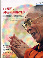108問與達賴喇嘛對話