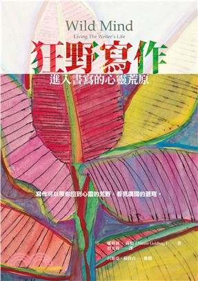 狂野寫作 :進入書寫的心靈荒原 /