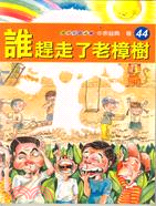 誰趕走了老樟樹－青少年小說館44