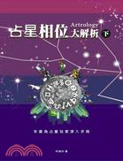 占星相位大解析（下） | 拾書所