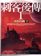 刺客後傳1弄臣任務（下）－魔幻之城系列036