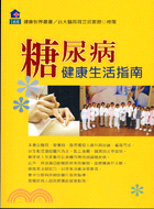 糖尿病健康生活指南 | 拾書所