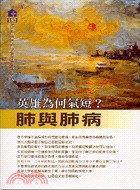 英雄為何氣短：肺與肺病－健康世界叢書182