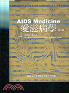 愛滋病學 = AIDS medicine /