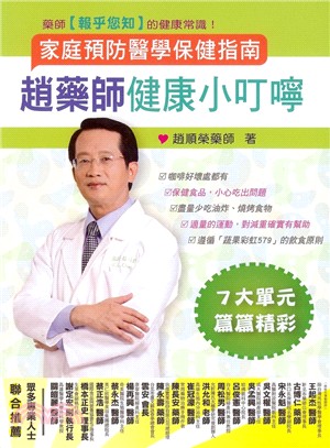 趙藥師健康小叮嚀 :家庭預防醫學保健指南 /