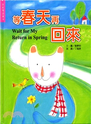 等春天再回來 =Wait for my return in spring /