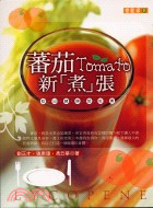 蕃茄新煮張－樂健康5 | 拾書所