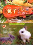 兔子的快樂飼養法