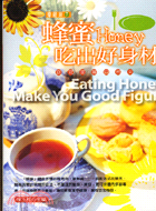 蜂蜜吃出好身材－樂健康7 | 拾書所