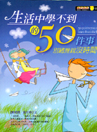 生活中學不到的50件事：別總推說沒時間－打造自我05