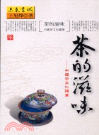 茶的滋味：中國茶文化隨筆－文學書138