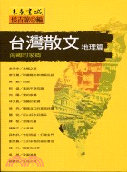 台灣散文地理篇－文學書151