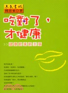 吃對了才健康－健康書35