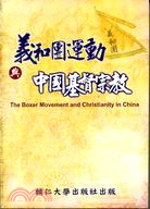 義和團運動與中國基督教宗教