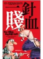 一針賤血 =Hit The Nail On The He...