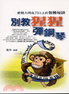 別敎猩猩彈鋼琴：把努力用在刀口上的智勝秘訣