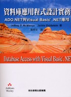 資料庫應用程式設計實務ADO.NET與VISUAL BASIC.NET